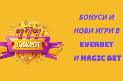 Бонуси и нови игри в Eвърбет и Magic Bet