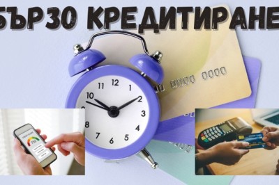 Бързо кредитиране: Плюсове и минуси