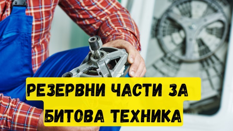 От къде да закупя резервни части за пералнята?