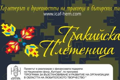 Безплатен Концерт „Тракийска Плетеница“