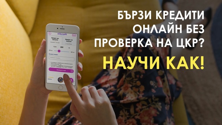 Бързи кредити онлайн без проверка на ЦКР - сега с голяма награда.