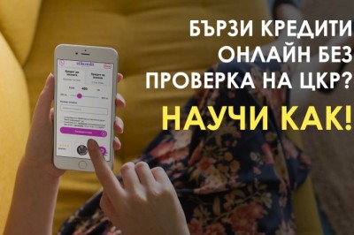 Бързи кредити онлайн без проверка на ЦКР - сега с голяма награда.
