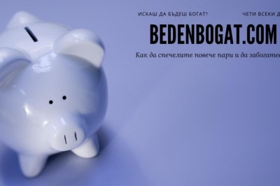 Как да изкарам бързи пари