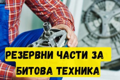 От къде да закупя резервни части за пералнята?