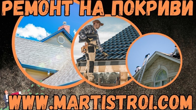 Ремонт на покриви в Бургас: Висококачествени услуги от Марти Строй