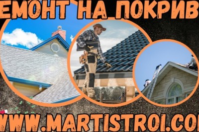 Ремонт на покриви в Бургас: Висококачествени услуги от Марти Строй